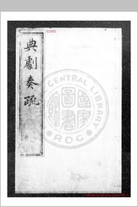 典剧奏疏 (明)吴鸣虞撰 明崇祯间(1628-1644)刊本中华古籍网-专注古书收集中华古籍网