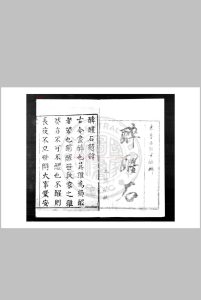 醉醒石 题(清)东鲁古狂生撰 清初刊本中华古籍网-专注古书收集中华古籍网