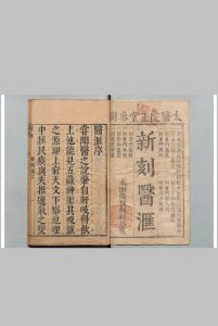 新刻医汇  徐尔贞 明崇祯5年中华古籍网-专注古书收集中华古籍网