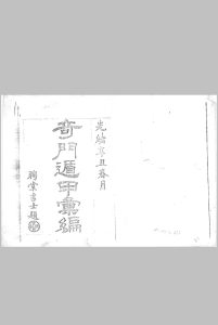 奇门遁甲汇编八卷 佚名 纂 清钞本中华古籍网-专注古书收集中华古籍网