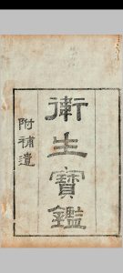 卫生宝鉴 [24卷, 补遗]中华古籍网-专注古书收集中华古籍网