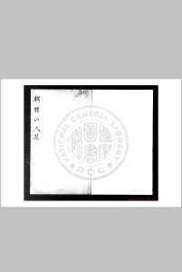 栲栳山人诗集 (元)岑安卿撰 旧钞本中华古籍网-专注古书收集中华古籍网