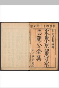 宋宗忠简公全集  十二卷, 卷首末各一卷 宗泽撰 宗文灿重修 京江宗氏忠武堂, 清康熙45年中华古籍网-专注古书收集中华古籍网