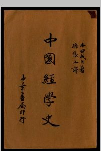 中国经学史  本田成之著   孙俍工译中华古籍网-专注古书收集中华古籍网