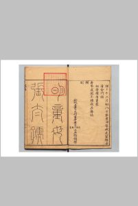 明童母张太孺人葬录 明童太君墓志铭１卷 太孺人先妣张氏行略１卷 沉应文 明刊本中华古籍网-专注古书收集中华古籍网