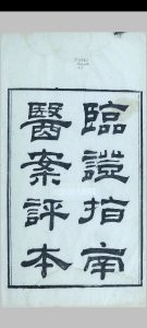 临证指南医案评本  [十卷] 种福堂公选温热论医案  [附良方四卷]中华古籍网-专注古书收集中华古籍网