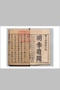 明季遗闻 ４卷 邹漪（清）清刊本中华古籍网-专注古书收集中华古籍网