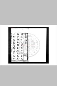 新镌评点画图缘 不著撰人 清初刊本中华古籍网-专注古书收集中华古籍网