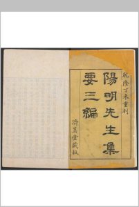 阳明先生集要三编 十五卷, 附 年谱一卷 王阳明撰  施邦曜评辑 徐坤, 朱培行校 济美堂, 清乾隆52年中华古籍网-专注古书收集中华古籍网