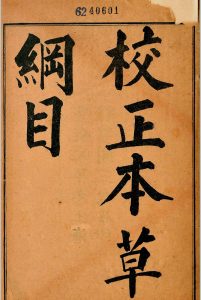 校正本草纲目  [52卷]中华古籍网-专注古书收集中华古籍网