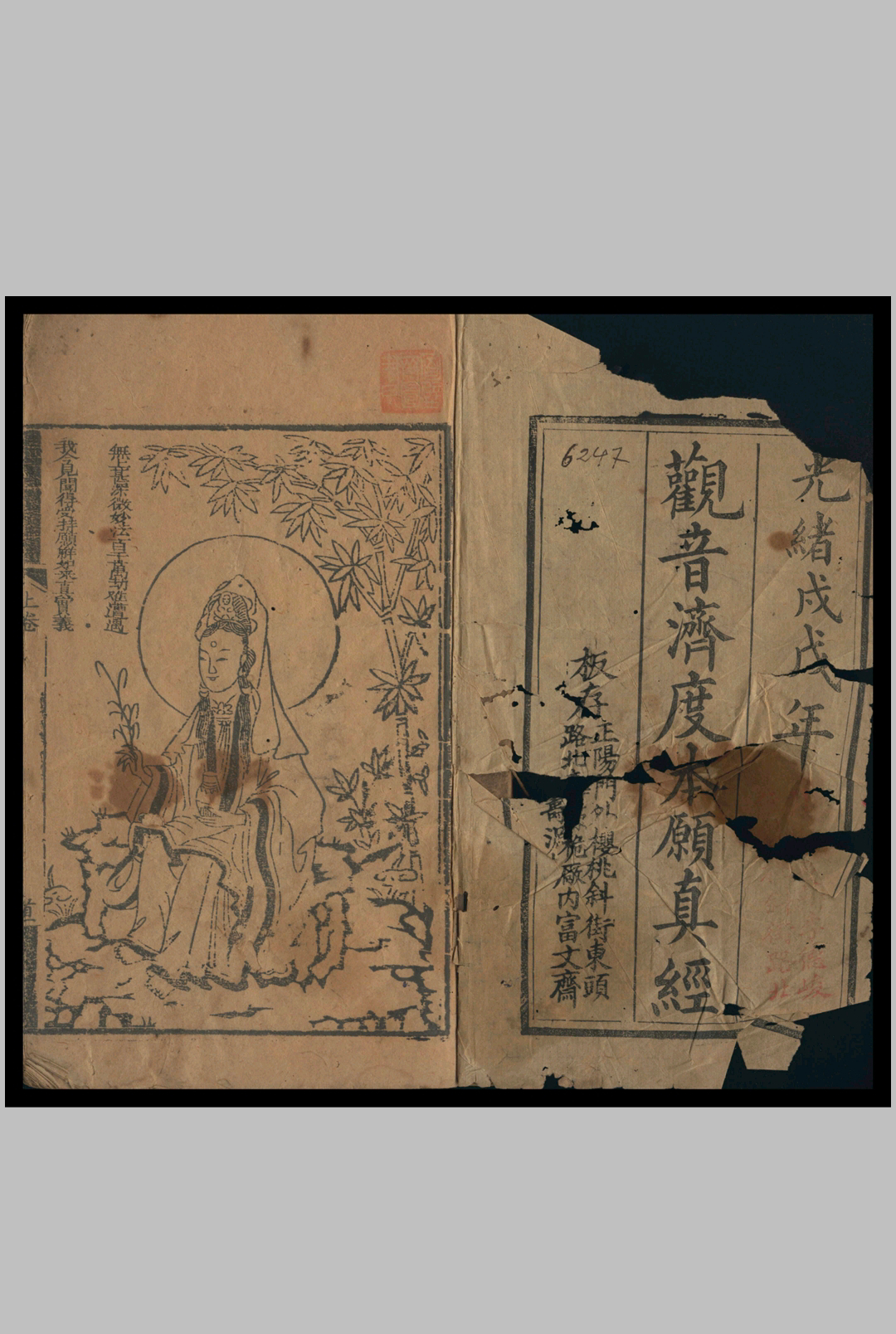 观音济度本愿真经  2卷-中华古籍网-专注古书收集中华古籍网-专注古书收集