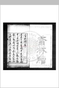 香林牍 (明)夏树芳撰 明刊本中华古籍网-专注古书收集中华古籍网