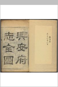 兴安府志  30卷 李国麒纂修.乾隆53年中华古籍网-专注古书收集中华古籍网