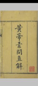 黄帝素问直解  九卷中华古籍网-专注古书收集中华古籍网