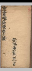 灵宝缴箓炼度文检-中华古籍网-专注古书收集中华古籍网-专注古书收集