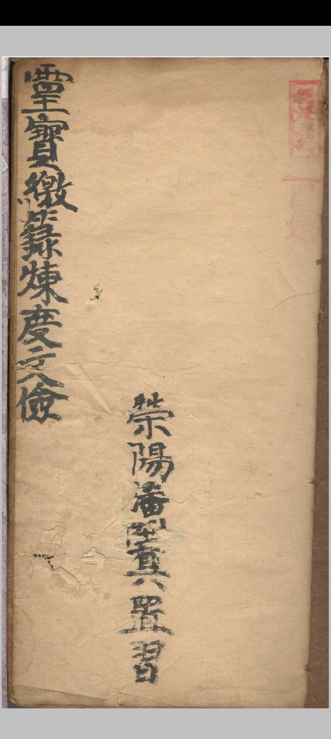 灵宝缴箓炼度文检-中华古籍网-专注古书收集中华古籍网-专注古书收集