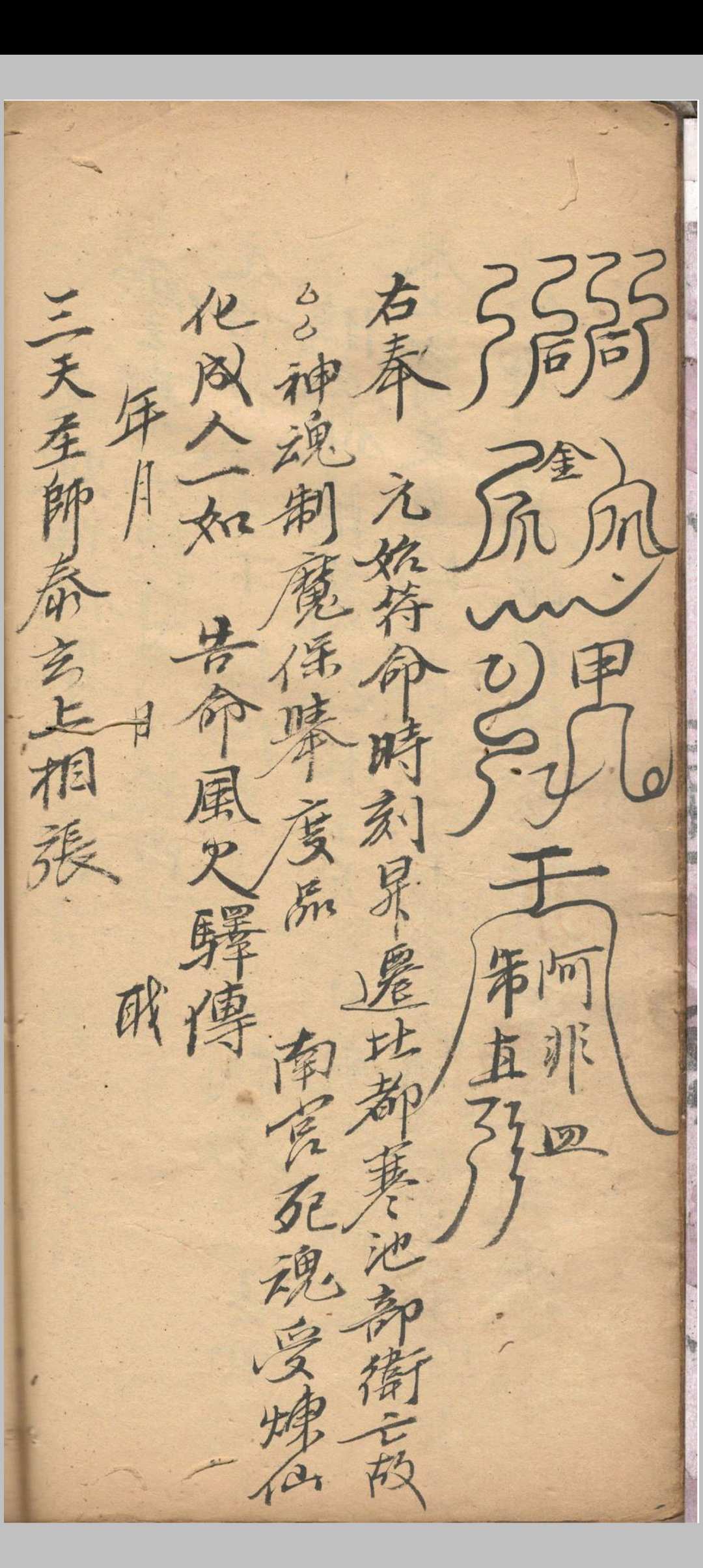图片[10]-中华古籍网-专注古书收集灵宝缴箓炼度文检-中华古籍网-专注古书收集中华古籍网-专注古书收集