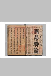 周易时论合编 15卷象几表８卷 方孔炤 方中悳（明）清顺治17年中华古籍网-专注古书收集中华古籍网