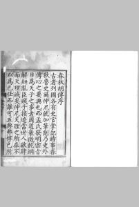 春秋传.三十卷.宋.胡安国撰.明正统十二年内府刊本中华古籍网-专注古书收集中华古籍网