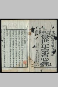 觉世正宗省心经 [10卷]中华古籍网-专注古书收集中华古籍网