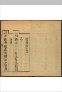 云南府志 25卷 [谢俨等纂]  张毓碧等修.清康熙35年 序刊本中华古籍网-专注古书收集中华古籍网