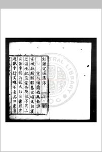 谢宣城集 (南齐)谢朓撰 明万历己卯(七年, 1579)宣城推官史元熙刊本中华古籍网-专注古书收集中华古籍网