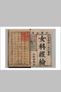 女科经纶 萧壎（清）中华古籍网-专注古书收集中华古籍网