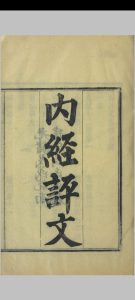 周氏医学丛书  内经评文中华古籍网-专注古书收集中华古籍网
