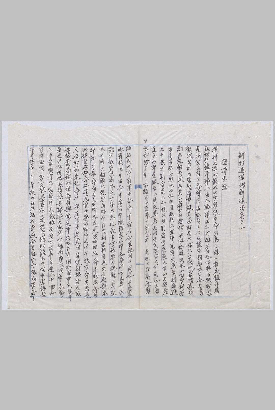 图片[3]-中华古籍网-专注古书收集选择增解通书 明版现代钞本-中华古籍网-专注古书收集中华古籍网-专注古书收集