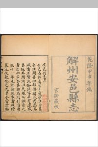 解州全志. 安邑县  十六卷 总脩言如泗  纂脩吕瀶 乾隆甲申年镌解州安邑县志官衙藏板中华古籍网-专注古书收集中华古籍网