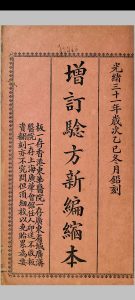 验方新编  十八卷中华古籍网-专注古书收集中华古籍网