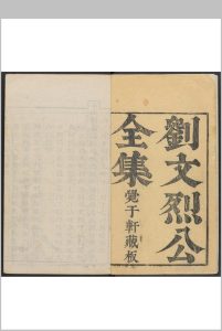 刘文烈公全集［十二卷］杞刘理顺湛六甫著 男圣箴讲山甫辑 覚于轩， 顺治庚子中华古籍网-专注古书收集中华古籍网