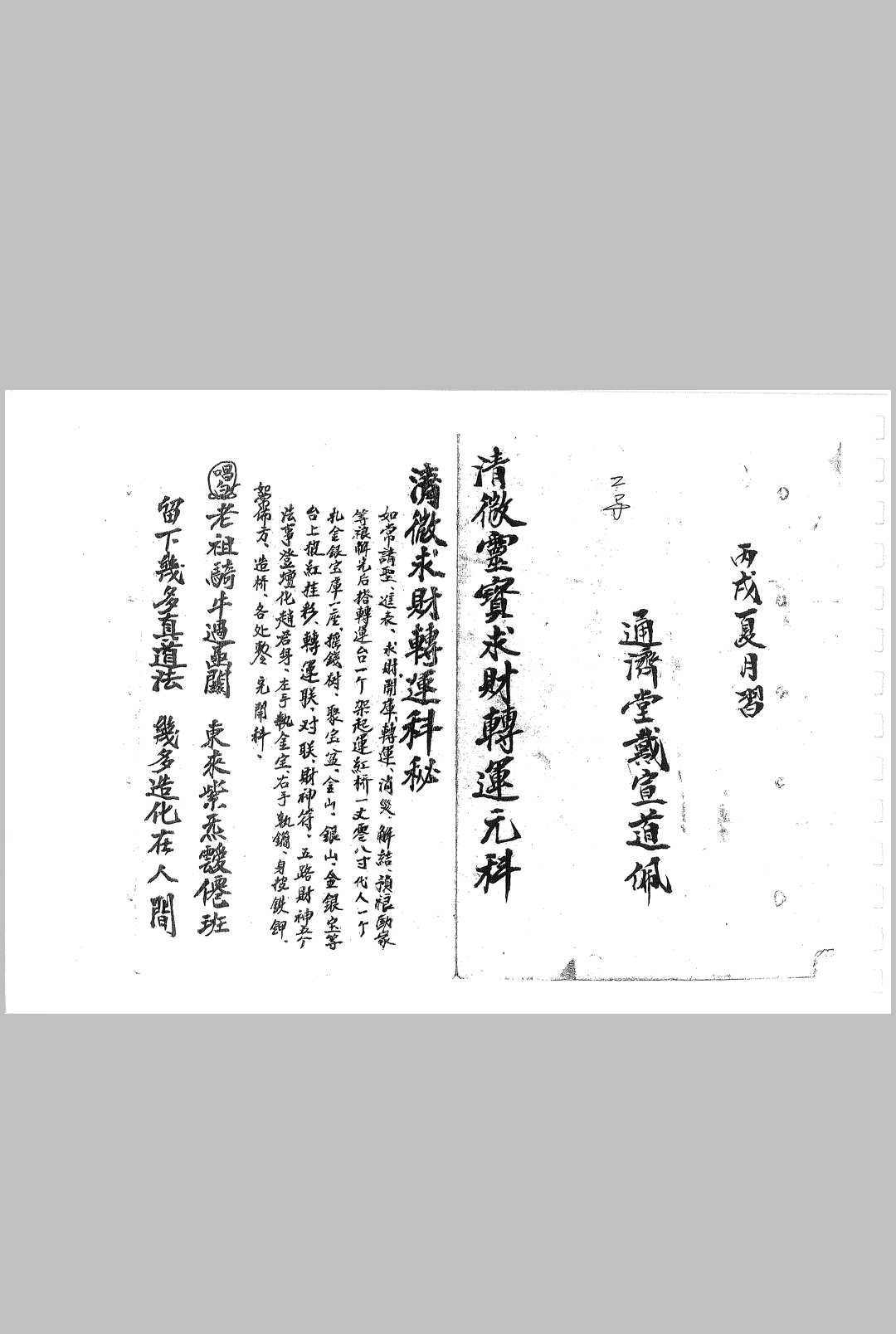 清微灵宝求财转运元科-中华古籍网-专注古书收集中华古籍网-专注古书收集