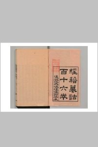 经籍籑诂 106卷 阮元 清嘉庆4年中华古籍网-专注古书收集中华古籍网