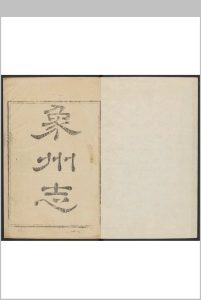 象州志  4卷 蒋日莱等纂修.乾隆29年中华古籍网-专注古书收集中华古籍网