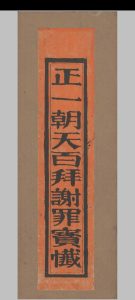 正一朝天百拜谢罪宝忏中华古籍网-专注古书收集中华古籍网