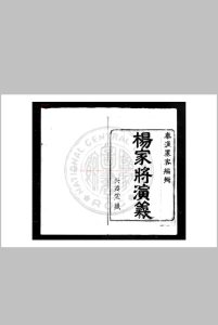 镌出像杨家府世代忠勇演义志传 (明)秦淮墨客撰 明万历丙午(三十四年, 1606)天德堂刊本中华古籍网-专注古书收集中华古籍网