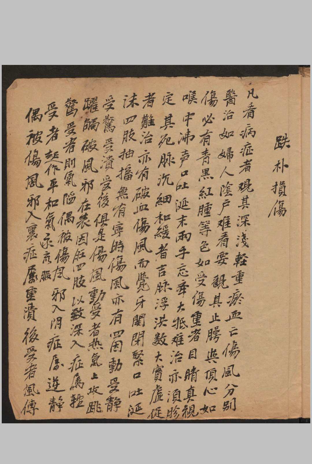 图片[2]-中华古籍网-专注古书收集跌扑损伤-中华古籍网-专注古书收集中华古籍网-专注古书收集