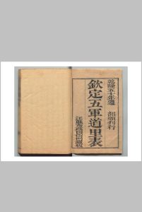 钦定五军道里表 18卷 福隆安 清乾隆50年 , 江苏布政司中华古籍网-专注古书收集中华古籍网