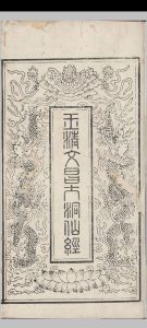 玉清文昌大洞仙经中华古籍网-专注古书收集中华古籍网