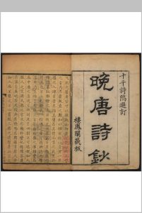 晚唐诗钞  二十六卷 查克弘, 凌绍乾同选.海宁查氏十干诗坞之栖凤阁, 清乾隆42年中华古籍网-专注古书收集中华古籍网