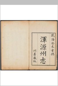 浑源州志  10卷 桂敬顺纂修.清乾隆28年刊本中华古籍网-专注古书收集中华古籍网