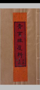 青玄集要炼度施食科仪中华古籍网-专注古书收集中华古籍网