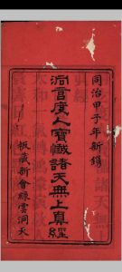 洞玄度人宝忏诸天无上真经中华古籍网-专注古书收集中华古籍网