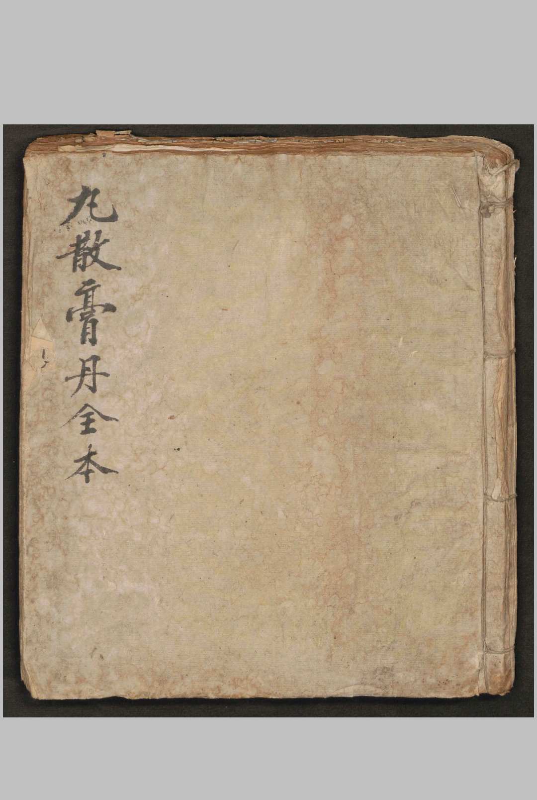 丸散膏丹全本-中华古籍网-专注古书收集中华古籍网-专注古书收集