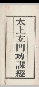 太上玄门早堂功课经中华古籍网-专注古书收集中华古籍网