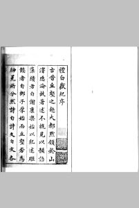 礼白岳纪.篷栊夜话.明.李日华撰.明刊本中华古籍网-专注古书收集中华古籍网