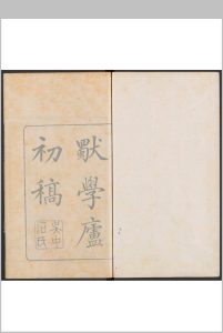 独学庐初稿  四卷, 二稿三卷, 附 花间乐府一卷, 三稿六卷, 四稿四卷 石韫玉撰 吴中石氏, 清乾隆60-道光间中华古籍网-专注古书收集中华古籍网