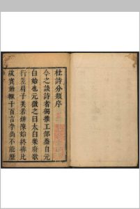 杜诗分类全集  五卷 杜甫撰  张缙彦, 谷应泰辑定  高士等校中华古籍网-专注古书收集中华古籍网
