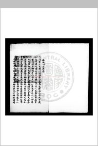 苏魏公文集 (宋)苏颂撰 钞本中华古籍网-专注古书收集中华古籍网